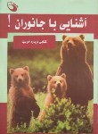 کتاب آشنایی باجانوران!خرس ها(برگر/قویدل/حفیظ)