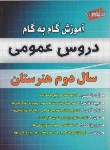 کتاب راهنمای دروس عمومی دوم فنی وحرفه ای(مولفان/چهارخونه)*