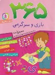 کتاب 365 بازی و سرگرمی (چوداری/ملک محمودی/قدیانی)