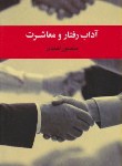 کتاب آداب رفتار و معاشرت (احمدی/رقعی/توتیا)