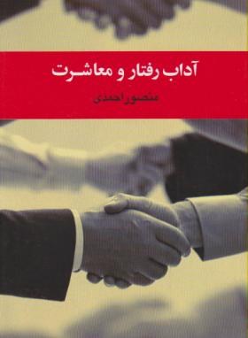 آداب رفتار و معاشرت (احمدی/رقعی/توتیا)