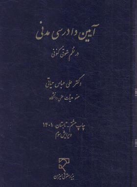 آیین دادرسی مدنی در نظم حقوقی کنونی (حیاتی/ رقعی / میزان)