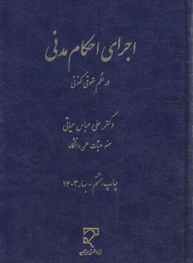 اجرای احکام مدنی در نظم حقوقی کنونی (حیاتی/میزان)