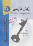 کتاب زبان فارسی کنکورکلیه رشته ها(گویا/شرفی/رحلی/تخته سیاه)*