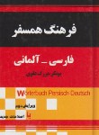 کتاب فرهنگ فارسی آلمانی همسفر(یونکر/بزرگ علوی/جیبی/جهان رایانه)