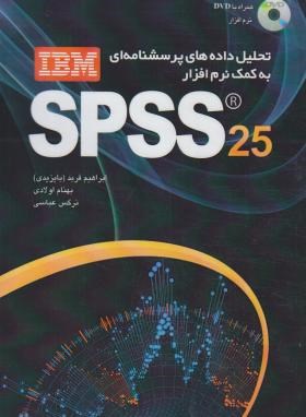 تحلیل داده های پرسشنامه ای به کمک نرم افزارDVD+SPSS 25 (فربد/مهرگان قلم)