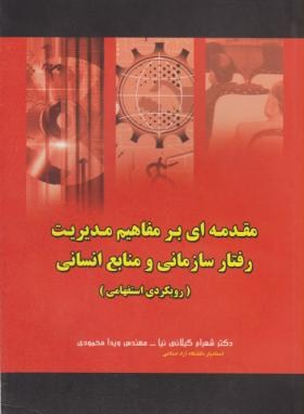 مقدمه ای برمفاهیم مدیریت رفتارسازمانی ومنابع انسانی(گیلانی نیا/کتیبه گیل)