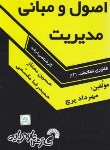 کتاب اصول و مبانی مدیریت (ارشد/پرچ/ممتاز/فرناز/584/KA)