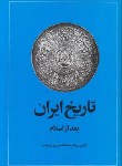 کتاب تاریخ ایران بعدازاسلام (زرین کوب/امیرکبیر)