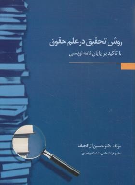 روش تحقیق در علم حقوق با تاکید بر پایان نامه نویسی (آل کجباف/جنگل)