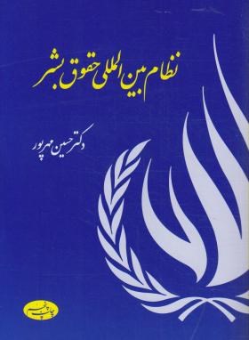نظام بین الملل حقوق بشر (مهرپور/اطلاعات)
