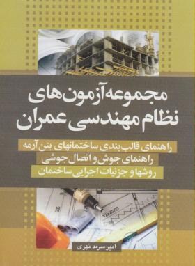 مجموعه آزمون نظام مهندسی عمران(راهنمای جوش-بتن-جزئیات اجرایی/سیمای دانش)