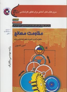 مقاومت مصالح مکانیک+CD(ارشد/کدیور/سپاهان/KA)