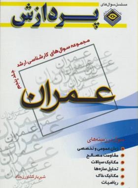 عمران ج5(ارشد/کشاورزحداد/پردازش/KA)