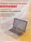 کتاب نرم افزارفرهنگ لغت تخصصی مهندسی کامپیوتر(لوح فشرده)