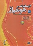 کتاب نرم افزارفرهنگ لغت هوشیاراسپانیایی به فارسی-فارسی به اسپانیایی(لوح فشرده)