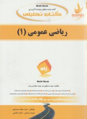 کتاب تحلیلی ریاضی عمومی 1 (پیام نور/احمد پور/راه/650)