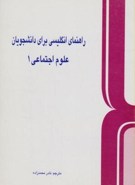 ترجمه انگلیسی علوم اجتماعی1(محمدزاده/رهنما)*