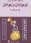 کتاب درفکر,ذهن وروان نوجوانان وجوانان چه می گذرد؟(ساداتیان/ماوشما)