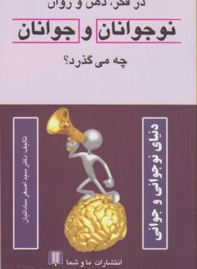 درفکر,ذهن وروان نوجوانان وجوانان چه می گذرد؟(ساداتیان/ماوشما)