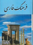 کتاب فرهنگ فارسی معین (محمدمعین/جیبی/هنرور)