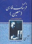 کتاب فرهنگ فارسی معین(محمدمعین/رقعی/فرهنگ نما)