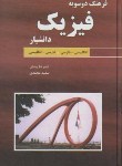 کتاب فرهنگ فیزیک انگلیسی فارسی وفارسی انگلیسی(بینش/رقعی/دانشیار)