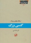 کتاب گتسبی بزرگ (فیتس جرالد/کریم امامی/امیرکبیر)