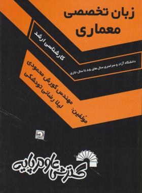 انگلیسی تخصصی معماری(ارشد/محمودی/فرناز/592/KA)