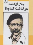 کتاب سرگذشت کندوها(جلال آل احمد/وزراء)