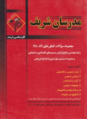 مهندسی صنایع سیستم های اقتصادی و اجتماعی و بهره وری (ارشد/مدرسان)