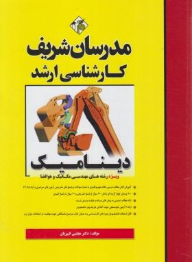 دینامیک (ارشد/مهندسی مکانیک و هوا فضا/کبیریان/مدرسان)