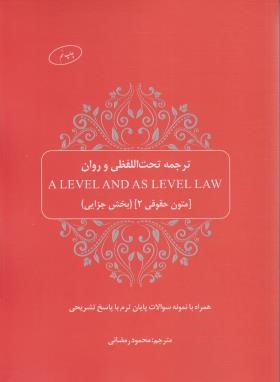 ترجمه تحت اللفظی A LEVEL AND AS LEVEL LAW (متون حقوقی2جزایی/رمضانی/چتر دانش )