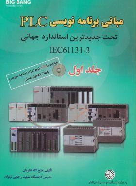 مبانی برنامه نویسیPLCج1+CD(نظریان/قدیس)*