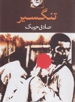 کتاب تنگسیر (صادق چوبک/نگاه)
