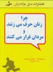 کتاب چرا زنان حرف می زنندومردان فرارمی کنند(لاو/فتاح زاده/نسل نواندیش)