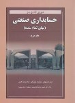 کتاب مروری جامع برحسابداری صنعتی ج2 (نوروش/مهرانی/نگاه دانش)