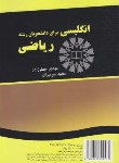 کتاب انگلیسی ریاضی MATHEMATICS (جعفرزاده/سمت/1354)