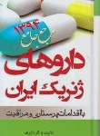 کتاب داروهای ژنریک ایران بااقدامات پرستاری(پوران سامی/سلوفان/بشری)
