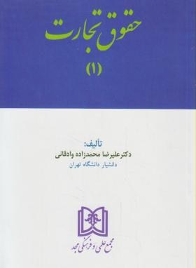 حقوق تجارت 1 (علیرضا محمدزاده/مجد)