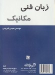 کتاب زبان انگلیسی فنی مکانیک(مجتبی شریعتی/فرناز/604)*