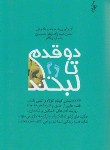 کتاب دو قدم تا لبخند (246 داستان کوتاه کوتاه و کمی بلند/آدینه زاده/ترانه)