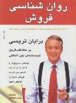 کتاب روانشناسی فروش(برایان تریسی/صادقی/سایه گستر)