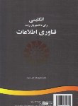 کتاب انگلیسی فناوری اطلاعات (میرزائیان/سمت/1198)