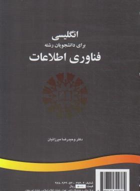 انگلیسی فناوری اطلاعات (میرزائیان/سمت/1198)