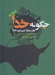 کتاب چگونه خدامغزشماراتغییرمی دهد؟(نیوبرگ/والدمن/رفیعی/بخشایش)