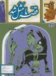 کتاب قصه ما مثل شد ج 2 (میرکیانی/آستان قدس)