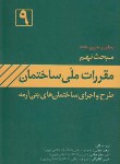 کتاب حل مقررات ملی ساختمان 9 (99/نعمتی/عباسی/امیدانقلاب)