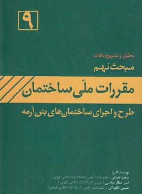 حل مقررات ملی ساختمان 9 (99/نعمتی/عباسی/امیدانقلاب)