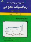کتاب حل ریاضی عمومی ج2 (ایساک مارون/شاهی فرد/امیدانقلاب)